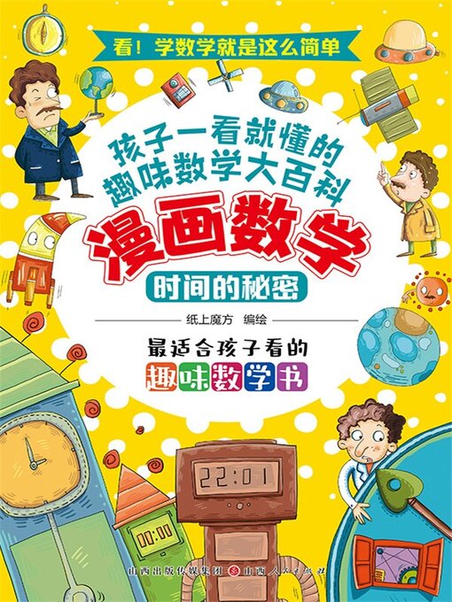 Title details for 时间的秘密 by 纸上魔方 - Available